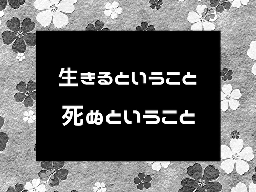 生きるということ死ぬということ ぶらっくゆまぱん